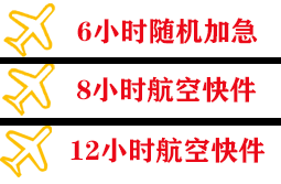 沙堤机场物流快递公司,专业空运当天件